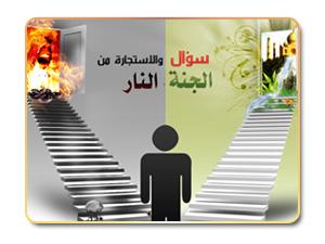 178- سُنَّة سؤال الجنَّة والاستجارة من النار