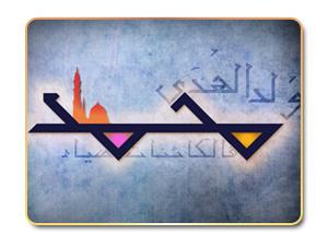 تفاؤل الرسول صلى الله عليه وسلم