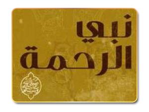 الرحمة في حياة رسول الله