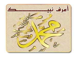 سر عظمة الرسول