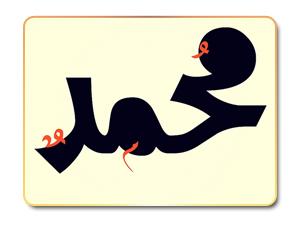 الصدق في حياة رسول الله