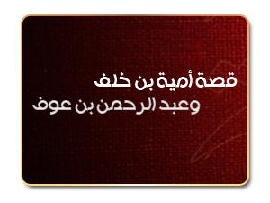 قصة أمية بن خلف وعبد الرحمن بن عوف