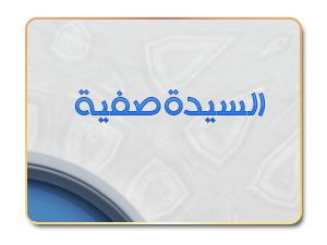 السيدة صفية