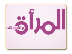 ثمانية أسباب تعين المسلمة على تقوى الله