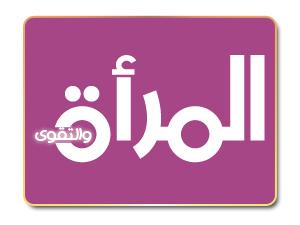 صفات المسلمة التقية