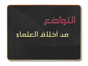 التواضع من أخلاق العلماء