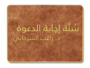232- سُنَّة إجابة الدعوة