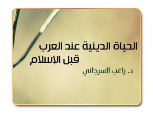 الحياة الدينية عند العرب قبل الإسلام