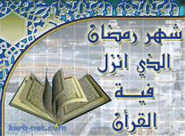 رمضان شهر القرآن والخيرات