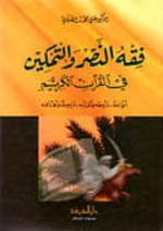 فقة النصر والتمكين في القرآن الكريم للدكتور علي الصلابي