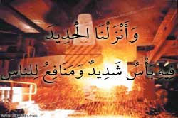 وَأَنْزَلْنَا الْـحَدِيدَ فِيهِ بَأْسٌ شَدِيدٌ وَمَنَافِعُ لِلنَّاسِ