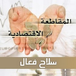 المقاطعة سلاح فعال