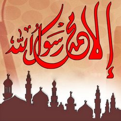 إلا رسول الله