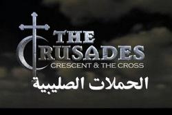 الحروب الصليبية