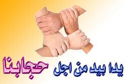 من أجل حجابنا