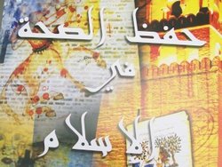 الإسلام والحفاظ على الصحة