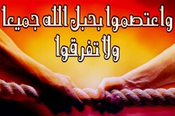 نبذ الفرقة والاختلاف