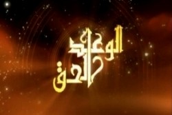 الوعد الحق