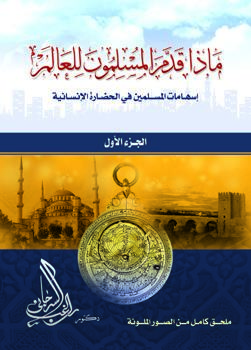 ماذا قدم المسلمون للعالم إسهامات المسلمين في الحضارة الإنسانية