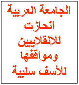 Text Box: الجامعة العربية انحازت للانقلابيين ومواقفها للأسف سلبية