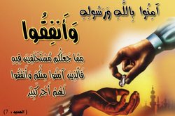 الإنفاق في سبيل الله من سورة الحديد