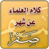 كلام العلماء عن شهر صفر