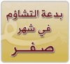 بدعة التشاؤم في شهر صفر