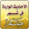 الأحاديث الواردة في شهر صفر