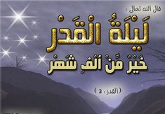 تحري ليلة القدر