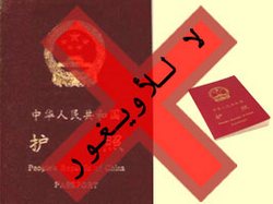 منع الإيجوريين من السفر