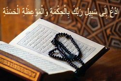 ادع إلى سبيل ربك بالحكمة والموعظة الحسنة