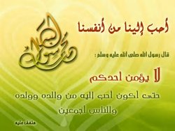 حقيقة محبة النبي صلى الله عليه وسلم