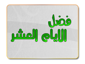 فضل عشر ذي الحجة