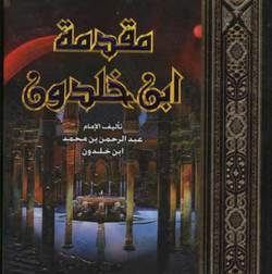 مقدمة ابن خلدون