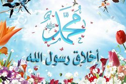أخلاق رسول الله