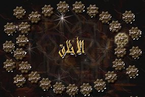 أخلاق الرسول