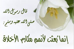 إنما بعثت لأتمم مكارم الأخلاق