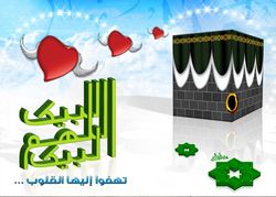 لبيك اللهم لبيك