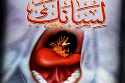 السلف وحفظ اللسان