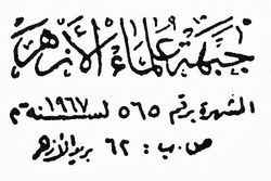 جبهة علماء الأزهر